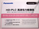 HD-PLC 高速電力線通信